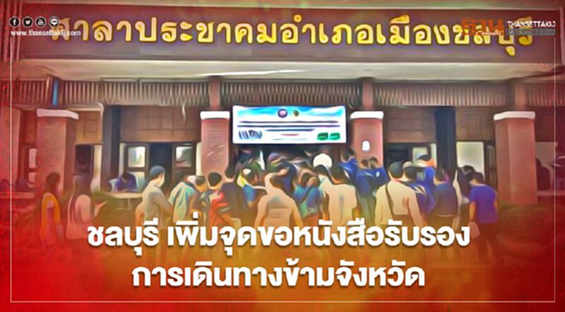 "ชลบุรี"ประกาศเพิ่มจุดขอ"หนังสือรับรองการเดินทางข้ามจังหวัด" "ชลบุรี"ประกาศเพิ่มจุดขอ"หนังสือรับรองการเดินทางข้ามจังหวัด"