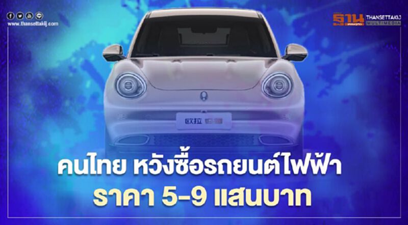 ผลวิจัยชี้ คนไทยหวังซื้อรถยนต์ไฟฟ้าราคา 5-9 แสนบาท ผลวิจัยชี้ คนไทยหวังซื้อรถยนต์ไฟฟ้าราคา 5-9 แสนบาท