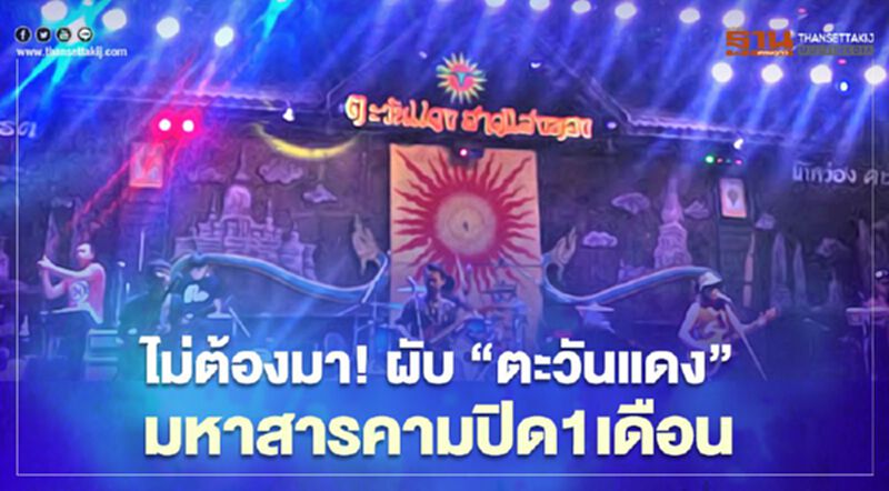 วอนรัฐเยียวยา'ตะวันแดง' มหาสารคามปิดหนีโควิด1เดือน วอนรัฐเยียวยา'ตะวันแดง' มหาสารคามปิดหนีโควิด1เดือน