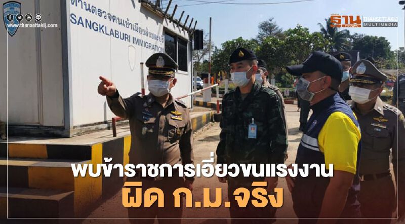 พบข้าราชการเอี่ยวขนแรงงานผิด ก.ม.จริง