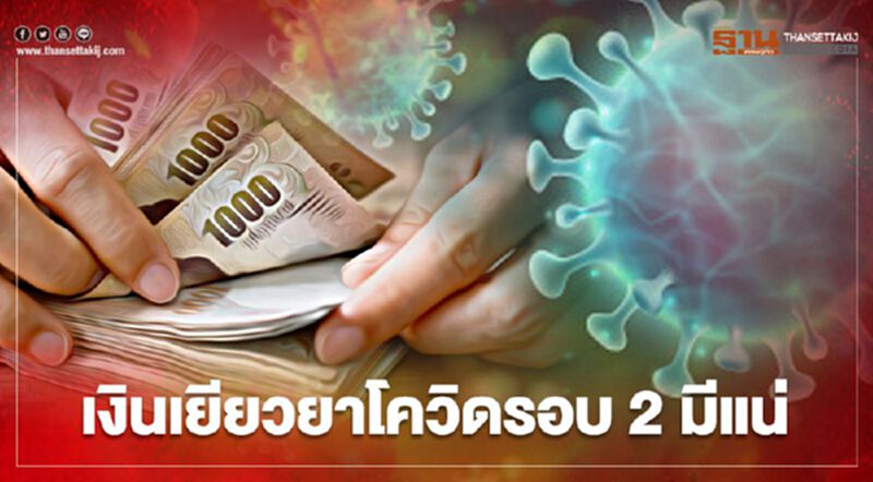 รอลุ้น ครม.เคาะเยียวยาโควิดรอบ2 กลุ่มไหนได้รับสิทธิสรุปที่นี่ รอลุ้น ครม.เคาะเยียวยาโควิดรอบ2 กลุ่มไหนได้รับสิทธิสรุปที่นี่
