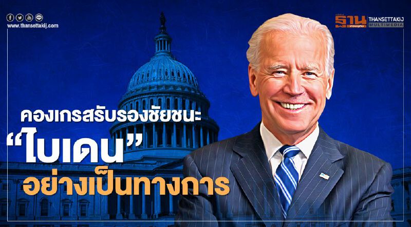 คองเกรสรับรองชัยชนะ "ไบเดน"อย่างเป็นทางการแล้ว