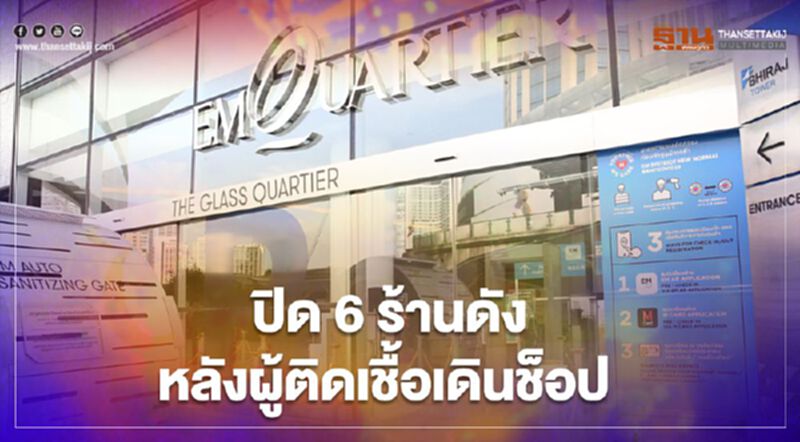 ดิ เอ็มควอเทียร์ ปิด 6 ร้านดัง หลังผู้ติดเชื้อเดินช็อป ดิ เอ็มควอเทียร์ ปิด 6 ร้านดัง หลังผู้ติดเชื้อเดินช็อป