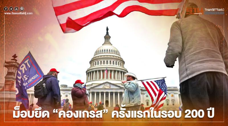ประวัติศาสตร์ต้องจารึก ม็อบยึดสภาคองเกรสครั้งแรกในรอบ 200 ปี