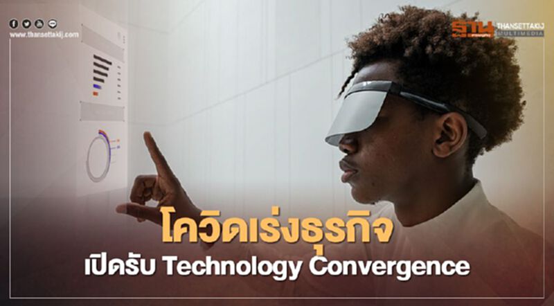 โควิดเร่งธุรกิจเปิดรับ Technology Convergence โควิดเร่งธุรกิจเปิดรับ Technology Convergence