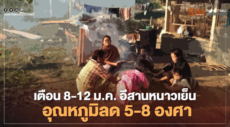 กรมอุตุฯเตือนฉบับ 2 อีสานอุณหภูมิลด 5-8 องศา กรมอุตุฯเตือนฉบับ 2 อีสานอุณหภูมิลด 5-8 องศา