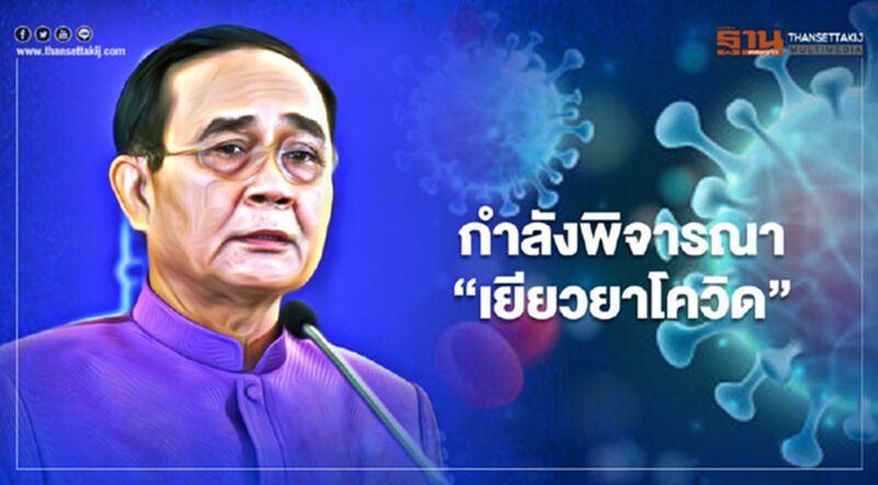 "เยียวยาโควิด" นายกฯยืนยันมีแน่นอน ให้รออีกนิด-กำลังพิจารณา "เยียวยาโควิด" นายกฯยืนยันมีแน่นอน ให้รออีกนิด-กำลังพิจารณา
