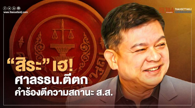 "สิระ" เฮ ! ศาลรัฐธรรมนูญตีตกคำร้องตีความสถานะ ส.ส. "สิระ" เฮ ! ศาลรัฐธรรมนูญตีตกคำร้องตีความสถานะ ส.ส.