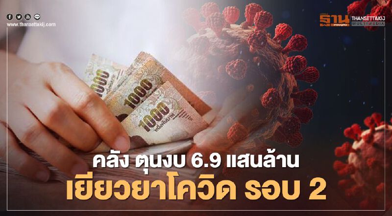 คลัง ตุนงบ 6.9 แสนล้าน "เยียวยาโควิด" รอบ 2