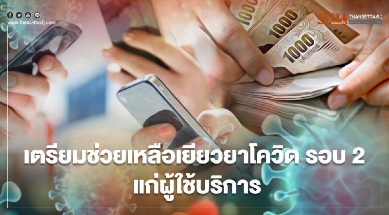 เยียวยาโควิด รอบ2 ค่ายมือถือเตรียมให้สิทธิดาต้า-โทรฟรี