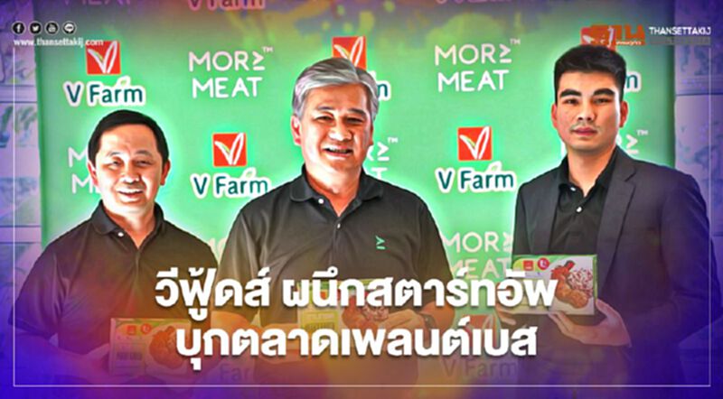 วีฟู้ดส์ ผนึกสตาร์ทอัพ บุกตลาดเพลนต์เบส วีฟู้ดส์ ผนึกสตาร์ทอัพ บุกตลาดเพลนต์เบส