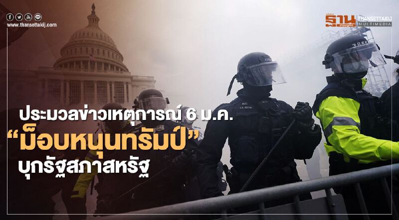 ประมวลข่าวเหตุการณ์ “ม็อบหนุนทรัมป์” บุกรัฐสภาสหรัฐ