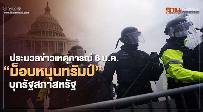 ประมวลข่าวเหตุการณ์ “ม็อบหนุนทรัมป์” บุกรัฐสภาสหรัฐ ประมวลข่าวเหตุการณ์ “ม็อบหนุนทรัมป์” บุกรัฐสภาสหรัฐ