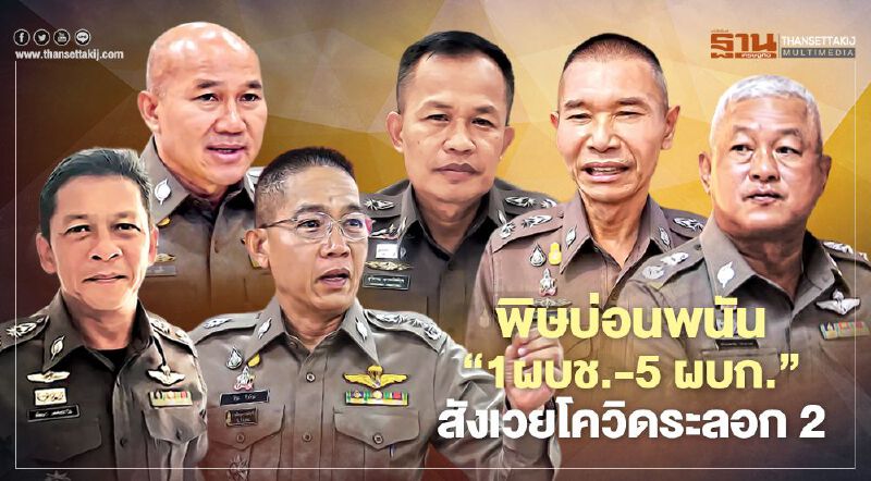 พิษบ่อนพนัน ‘1ผบช.-5 ผบก.’ สังเวยโควิดระลอก 2