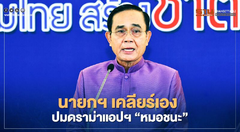 โหลดแอปฯ "หมอชนะ" ไม่ได้ ไม่มีความผิด นายกฯยืนยัน โหลดแอปฯ "หมอชนะ" ไม่ได้ ไม่มีความผิด นายกฯยืนยัน