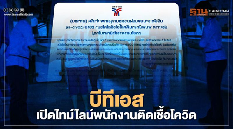 บีทีเอส เปิดไทม์ไลน์พนักงานติดเชื้อโควิด-19 บีทีเอส เปิดไทม์ไลน์พนักงานติดเชื้อโควิด-19