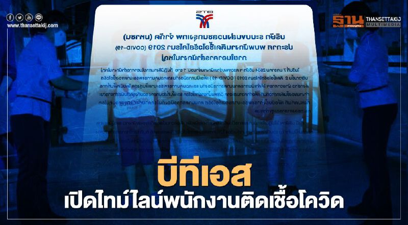 บีทีเอส เปิดไทม์ไลน์พนักงานติดเชื้อโควิด-19