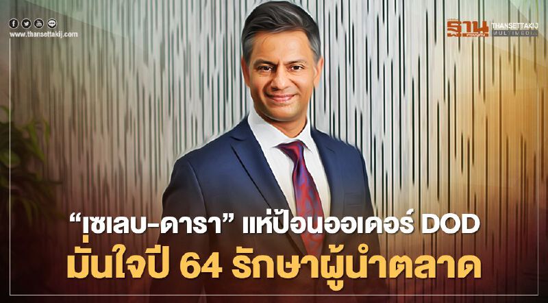 “เซเลบ-ดารา” แห่ป้อนออเดอร์ DOD มั่นใจปี 64 รักษาผู้นำตลาด