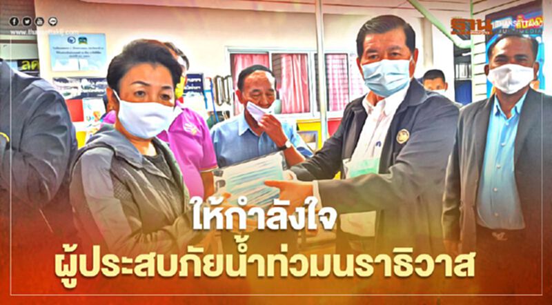 “นิพนธ์”ให้กำลังใจผู้ประสบภัยน้ำท่วมนราธิวาส “นิพนธ์”ให้กำลังใจผู้ประสบภัยน้ำท่วมนราธิวาส