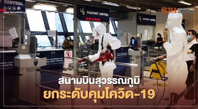 สนามบินสุวรรณภูมิ ยกระดับคุมโควิด-19 หลังพบพนักงานชิปปิงติดเชื้อ สนามบินสุวรรณภูมิ ยกระดับคุมโควิด-19 หลังพบพนักงานชิปปิงติดเชื้อ