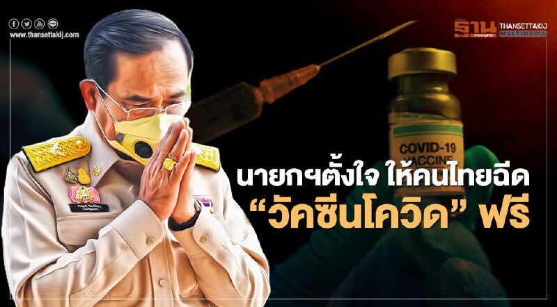 นายกฯตั้งเป้า "วัคซีนโควิด" คนไทยต้องได้ฉีดฟรี นายกฯตั้งเป้า "วัคซีนโควิด" คนไทยต้องได้ฉีดฟรี