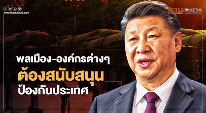 “จีน”บัญญัติพลเมือง-องค์กรต่างๆ ต้องสนับสนุนป้องกันประเทศ “จีน”บัญญัติพลเมือง-องค์กรต่างๆ ต้องสนับสนุนป้องกันประเทศ