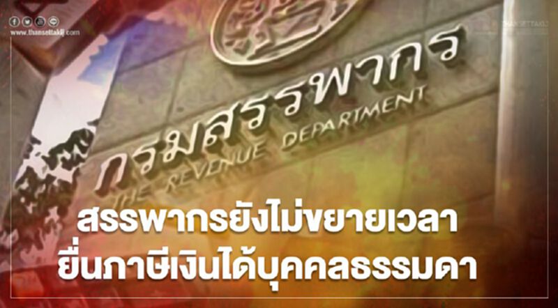 “สรรพากร” ยังไม่ขยายเวลายื่นเสียภาษีเงินได้บุคคลธรรมดาปี 63 “สรรพากร” ยังไม่ขยายเวลายื่นเสียภาษีเงินได้บุคคลธรรมดาปี 63