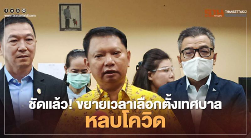 ชัดแล้ว! ส่อขยายเวลาเลือกตั้งเทศบาล หลบโควิด ชัดแล้ว! ส่อขยายเวลาเลือกตั้งเทศบาล หลบโควิด