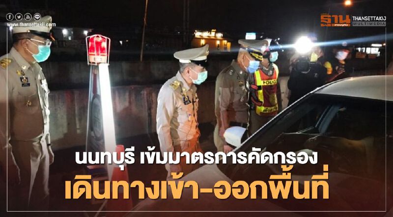 “นนทบุรี” สั่งเข้มมาตรการคัดกรอง ประชาชนเดินทางเข้า-ออกพื้นที่เสี่ยง 5 จังหวัด “นนทบุรี” สั่งเข้มมาตรการคัดกรอง ประชาชนเดินทางเข้า-ออกพื้นที่เสี่ยง 5 จังหวัด