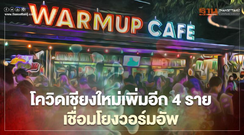 เปิดไทม์ไลน์ผู้ติดเชื้อโควิดเชียงใหม่ พบเชื่อมโยงวอร์มอัพ 
