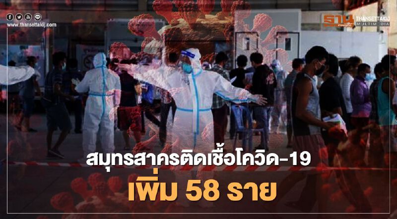 "สมุทรสาคร" พบผู้ติดเชื้อโควิด-19 เพิ่ม 58 ราย