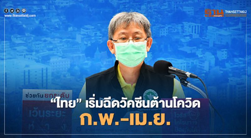 “ไทย” เริ่มฉีดวัคซีนต้านโควิด ก.พ.-เม.ย. “ไทย” เริ่มฉีดวัคซีนต้านโควิด ก.พ.-เม.ย.