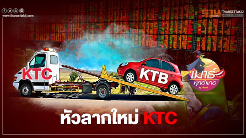 หัวลากใหม่ KTC หัวลากใหม่ KTC