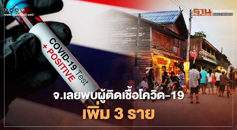 จังหวัดเลยพบผู้ติดเชื้อโควิด-19 รายใหม่ 3 ราย