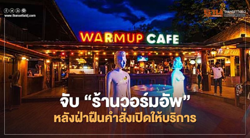ด่วน จับ “ร้านวอร์มอัพ” แพร่เชื้อโควิด-19 หลังฝ่าฝืนคำสั่งเปิดให้บริการ ด่วน จับ “ร้านวอร์มอัพ” แพร่เชื้อโควิด-19 หลังฝ่าฝืนคำสั่งเปิดให้บริการ