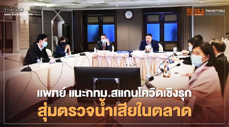 แพทย์แนะกทม.สแกนโควิดเชิงรุกสุ่มตรวจน้ำเสียในตลาด แพทย์แนะกทม.สแกนโควิดเชิงรุกสุ่มตรวจน้ำเสียในตลาด