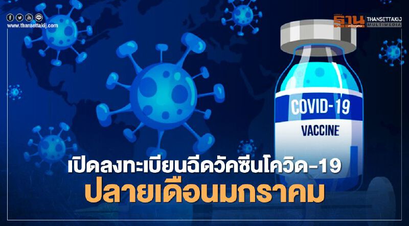 เปิดลงทะเบียนฉีดวัคซีนโควิด-19 ปลายเดือนมกราคม