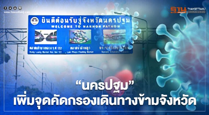 “นครปฐม” เข้มเดินทางข้ามจังหวัด เพิ่ม 4 ด่านตรวจสกัดโควิด-19 “นครปฐม” เข้มเดินทางข้ามจังหวัด เพิ่ม 4 ด่านตรวจสกัดโควิด-19
