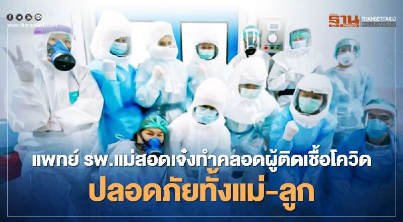 แพทย์รพ.แม่สอดเจ๋งทำคลอดผู้ติดเชื้อโควิด-19 ปลอดภัยทั้งแม่ลูก แพทย์รพ.แม่สอดเจ๋งทำคลอดผู้ติดเชื้อโควิด-19 ปลอดภัยทั้งแม่ลูก