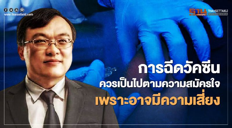"หมอธีระ" แนะ การฉีดวัคซีนโควิดให้กลุ่มเสี่ยงควรเป็นไปตามความสมัครใจ