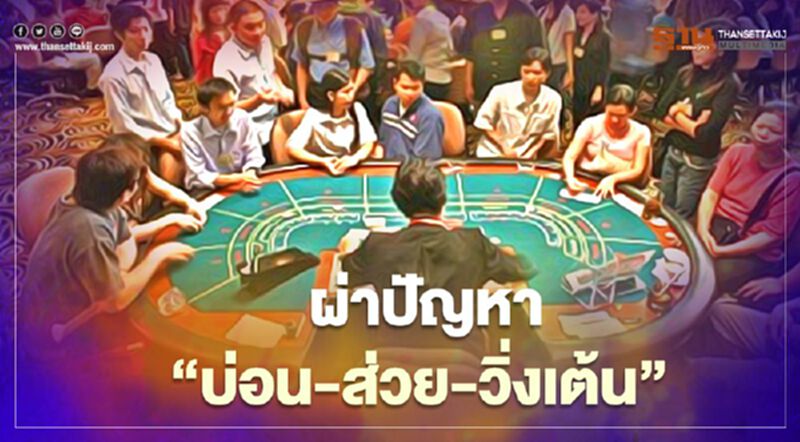 ชำแหละ ปัญหา "บ่อนพนัน" โยงส่วย-วิ่งเต้น ชำแหละ ปัญหา "บ่อนพนัน" โยงส่วย-วิ่งเต้น