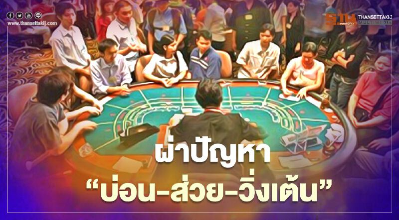 ชำแหละ ปัญหา "บ่อนพนัน" โยงส่วย-วิ่งเต้น