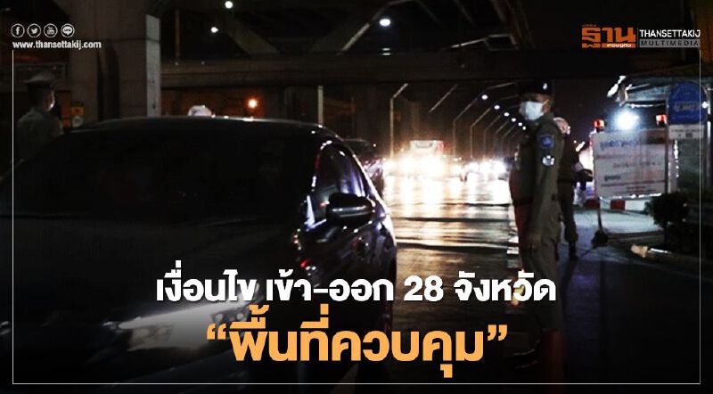 เช็กที่นี่ เงื่อนไข เข้า-ออก "พื้นที่ควบคุมสูงสุด" 28 จังหวัด