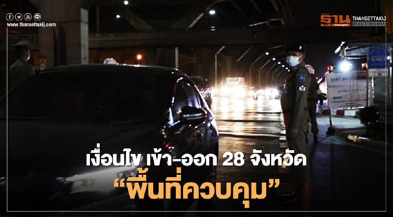 เช็กที่นี่ เงื่อนไข เข้า-ออก "พื้นที่ควบคุมสูงสุด" 28 จังหวัด เช็กที่นี่ เงื่อนไข เข้า-ออก "พื้นที่ควบคุมสูงสุด" 28 จังหวัด