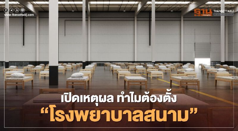นายกฯสั่ง “โรงพยาบาลสนาม” จำเป็น ต้องตั้ง “ทุกจังหวัด”