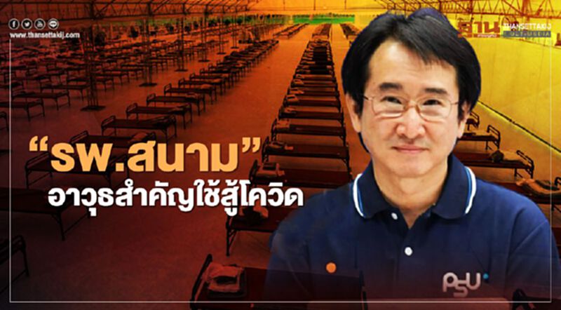 “หมอแก้ว” ยัน รพ.สนาม คือ อาวุธสำคัญใช้สู้โควิด “หมอแก้ว” ยัน รพ.สนาม คือ อาวุธสำคัญใช้สู้โควิด
