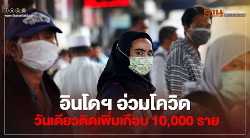 อินโดนีเซียวิกฤต ติดโควิดวันเดียวเกือบ 10,000 ราย ทำสถิติสูงสุดเป็นประวัติการณ์ อินโดนีเซียวิกฤต ติดโควิดวันเดียวเกือบ 10,000 ราย ทำสถิติสูงสุดเป็นประวัติการณ์