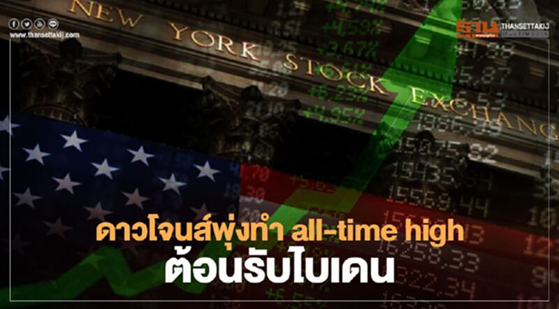 ดาวโจนส์เมินม็อบ ยังคงพุ่งไม่หยุด ทำ all-time high ต้อนรับ “ไบเดน” เป็นประธานาธิบดี ดาวโจนส์เมินม็อบ ยังคงพุ่งไม่หยุด ทำ all-time high ต้อนรับ “ไบเดน” เป็นประธานาธิบดี