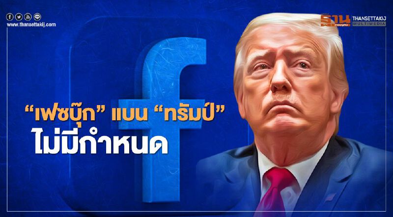 มาร์ค ซัคเคอร์เบิร์ก ประกาศแบน "โดนัลด์ ทรัมป์" ไม่มีกำหนด
