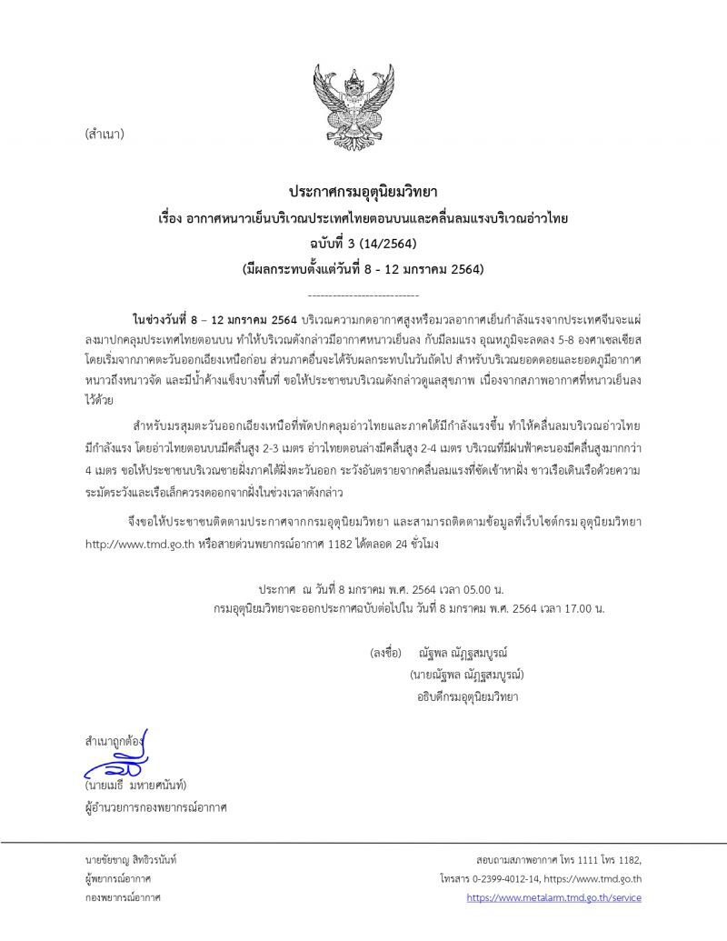 กรมอุตุฯเตือนฉบับ 3 ไทยตอนบนอากาศหนาวเย็นลง  5-8 องศา มีลมแรง